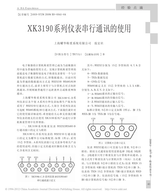 XK3190系列仪表串行通讯的使用