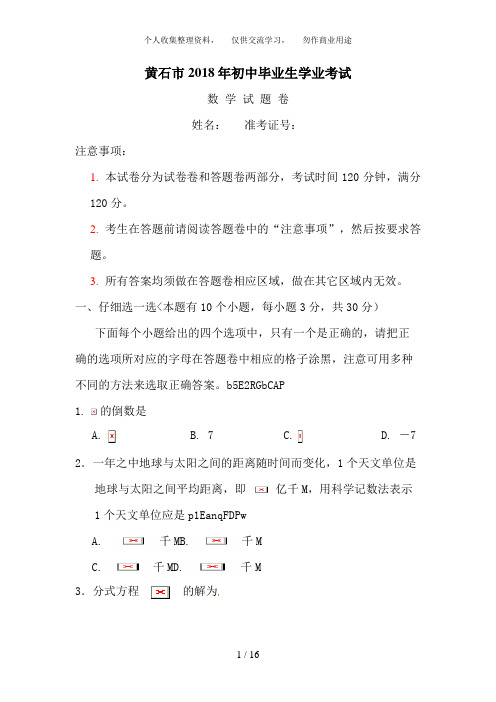 2018年湖北省黄石市中考数学试题含答案