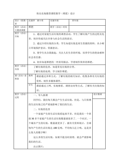 快乐农场微型课程教学(堆肥)设计