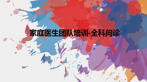 家庭医生团队培训-全科问诊