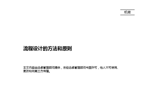 企业业务流程设计的方法和原则