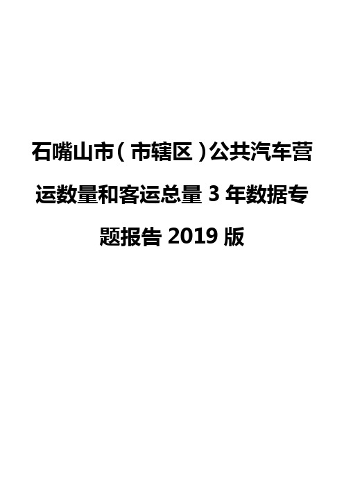 石嘴山市(市辖区)公共汽车营运数量和客运总量3年数据专题报告2019版