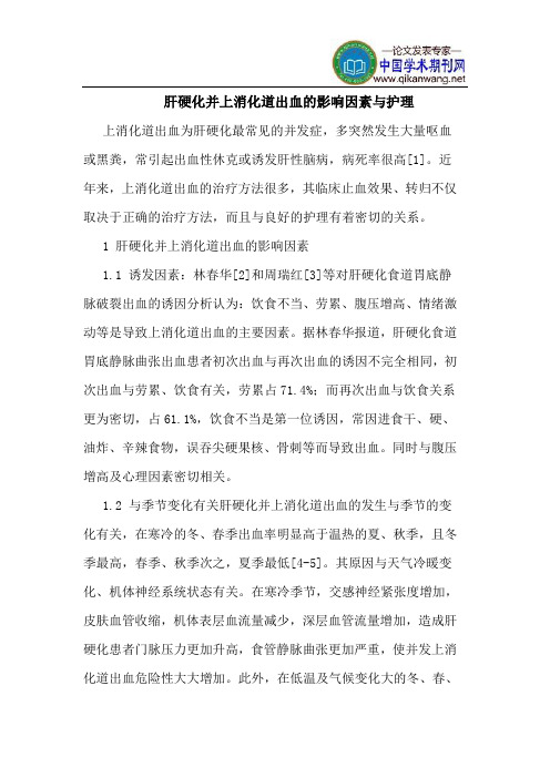 肝硬化并上消化道出血的影响因素与护理