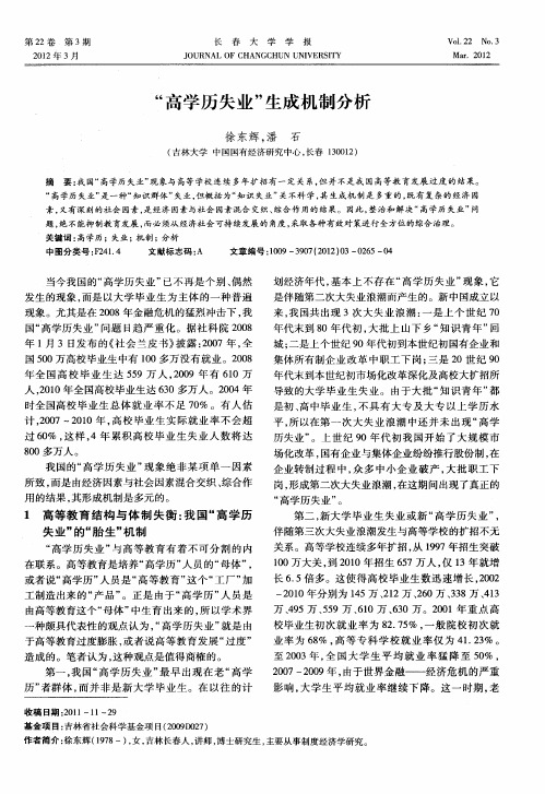 “高学历失业”生成机制分析