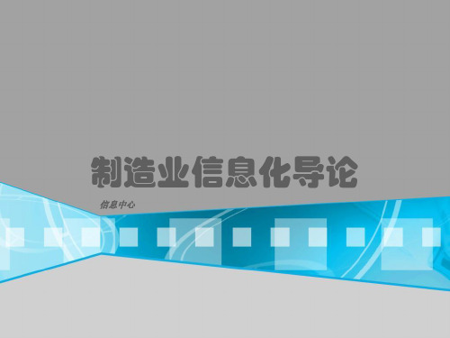 制造业信息化知识分享