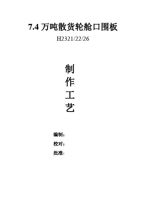 7.4舱口围制做工艺
