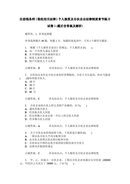 注册税务师(税收相关法律)个人独资及合伙企业法律制度章节练习