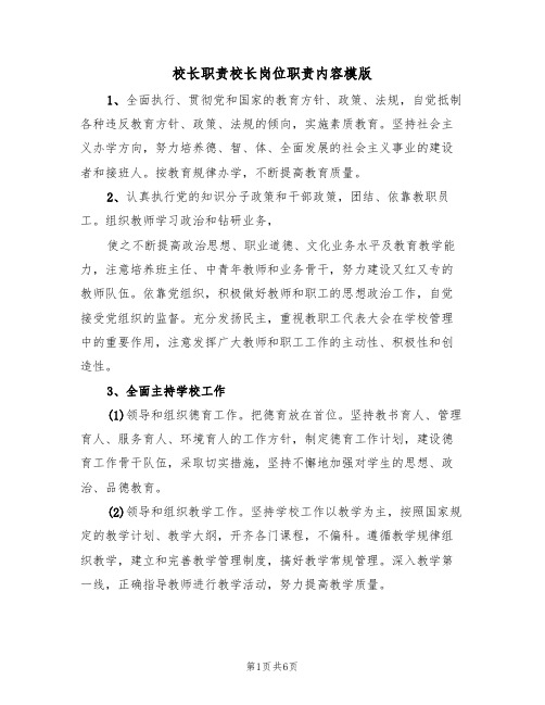 校长职责校长岗位职责内容模版（3篇）