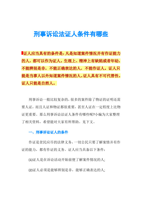 刑事诉讼法证人条件有哪些