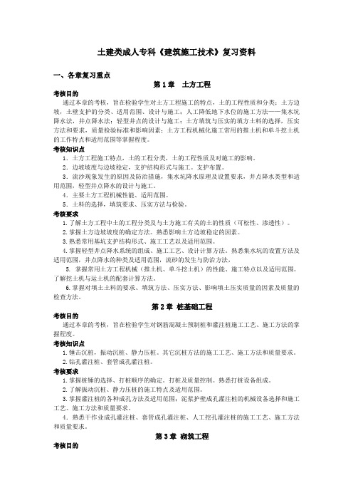 土木工程专业成人专科建筑施工技术复习资料
