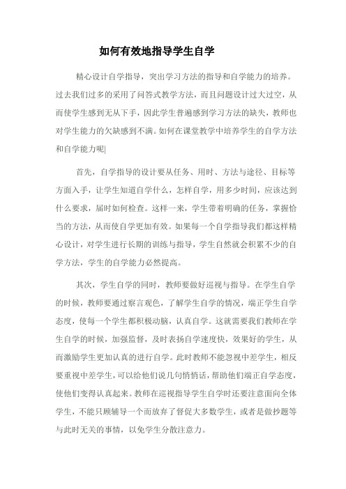 如何有效地指导学生自学