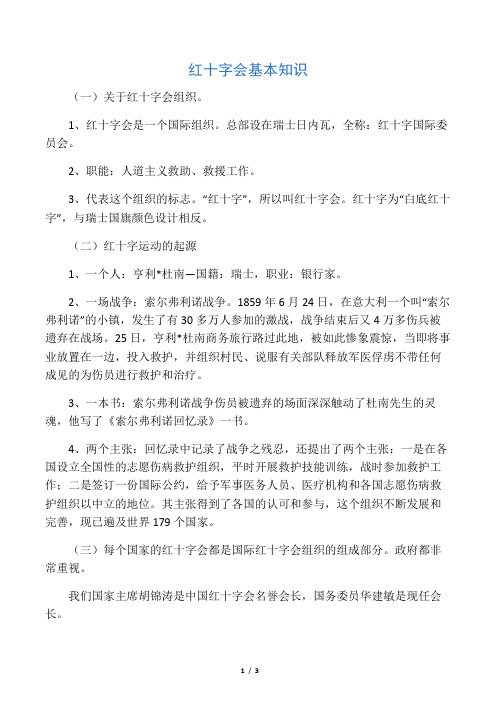 红十字会基本知识