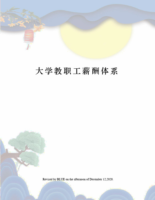 大学教职工薪酬体系