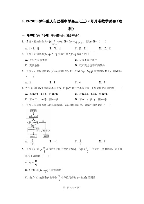 2019-2020学年重庆市巴蜀中学高三(上)9月月考数学试卷(理科)(含解析)