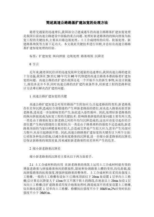 简述高速公路路基扩建加宽的处理方法