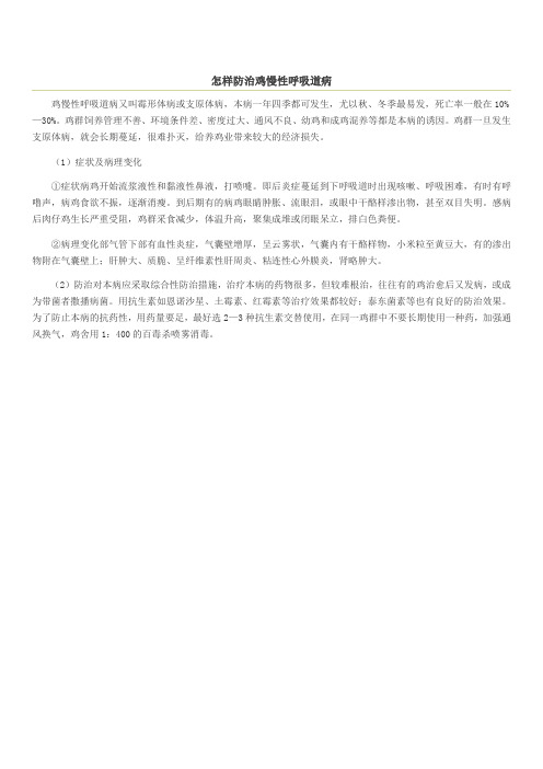 怎样防治鸡慢性呼吸道病