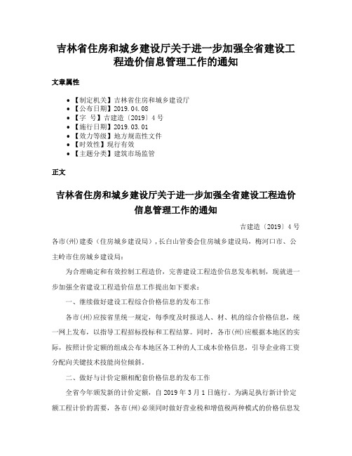 吉林省住房和城乡建设厅关于进一步加强全省建设工程造价信息管理工作的通知