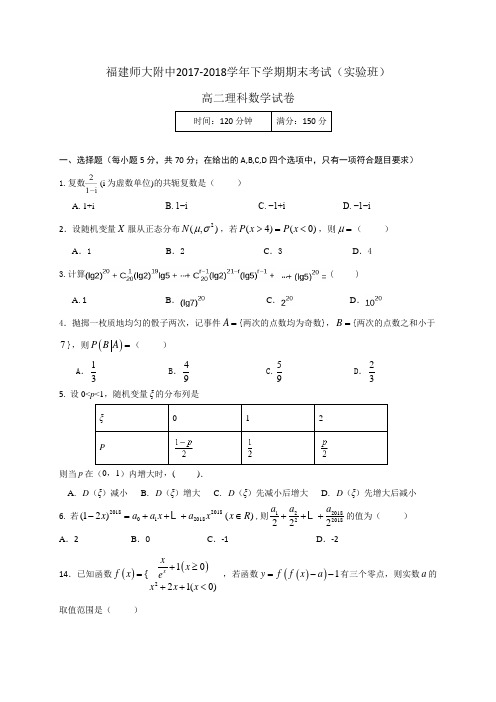 【全国百强校】福建省师大附中2017-2018学年高二下学期期末考试数学(理)试题(实验班)