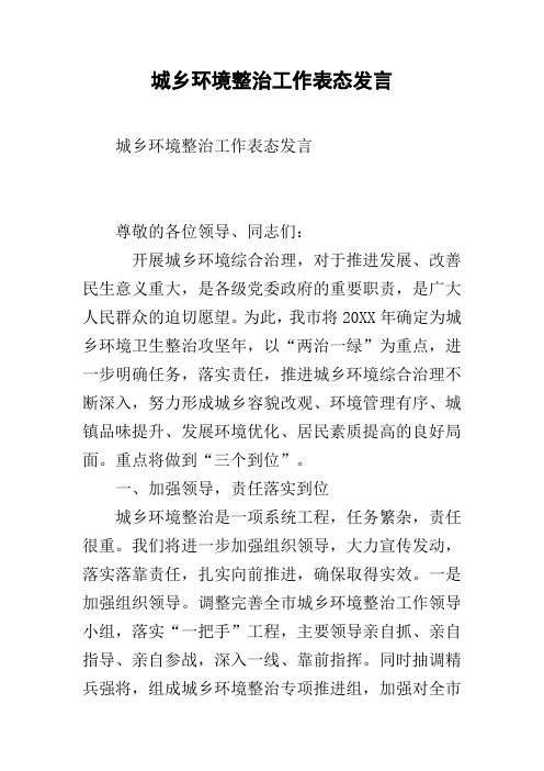 城乡环境整治工作表态发言