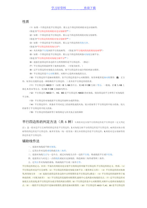 平行四边形定义性质以及判定定理