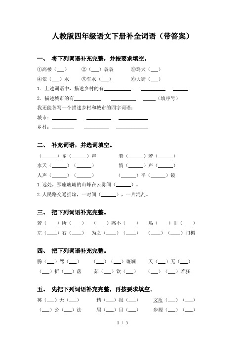 人教版四年级语文下册补全词语(带答案)