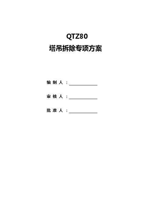 QTZ80塔吊拆除专项方案