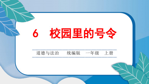 统编版小学一年级道德与法治上册6 校园里的号令课堂综合练习题附答案