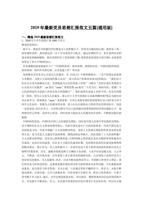 新版精编2019思想汇报范本五篇