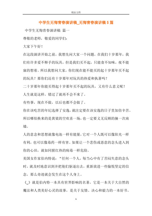 中学生无悔青春演讲稿_无悔青春演讲稿5篇