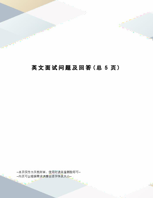 英文面试问题及回答