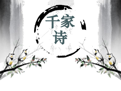 千家诗课件(二)
