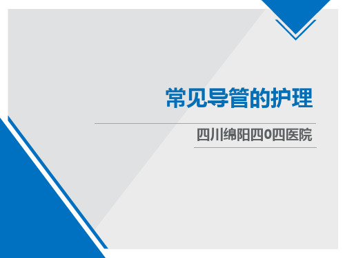 常见导管的护理
