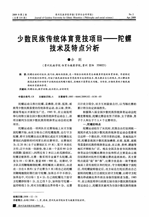 少数民族传统体育竞技项目——陀螺技术及特点分析