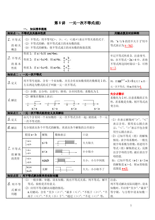 【人教版】九年级数学下册中考知识点梳理：第8讲 一元一次不等式(组)