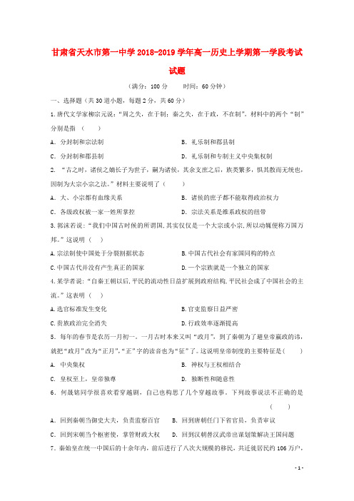 甘肃省天水市第一中学2018_2019学年高一历史上学期第一学段考试试题
