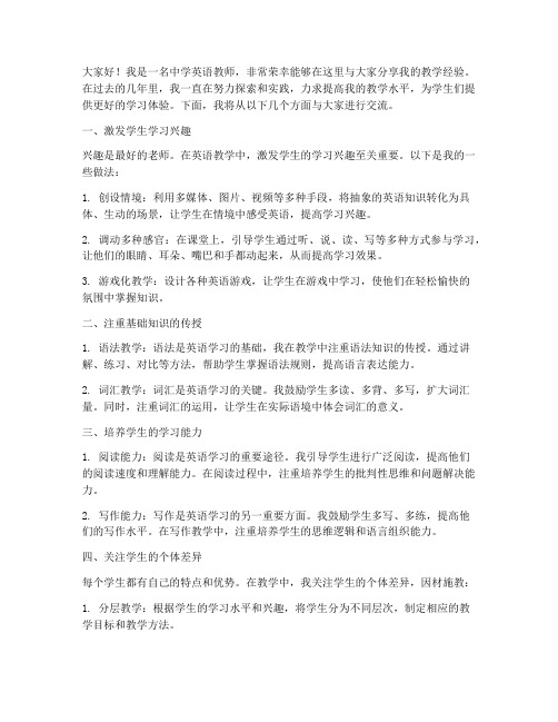 中学英语老师教学经验交流发言稿