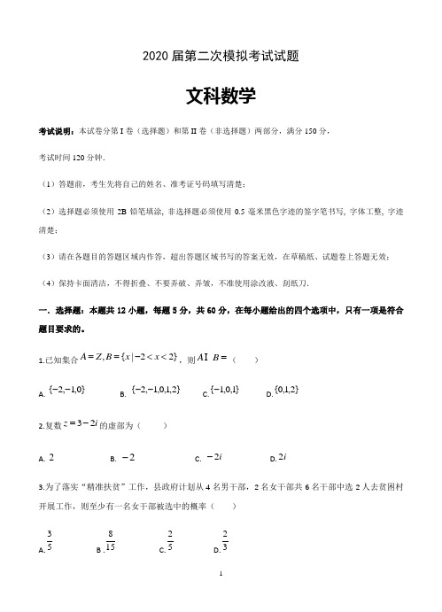 黑龙江省2020届高三第二次模拟考试数学文科试题