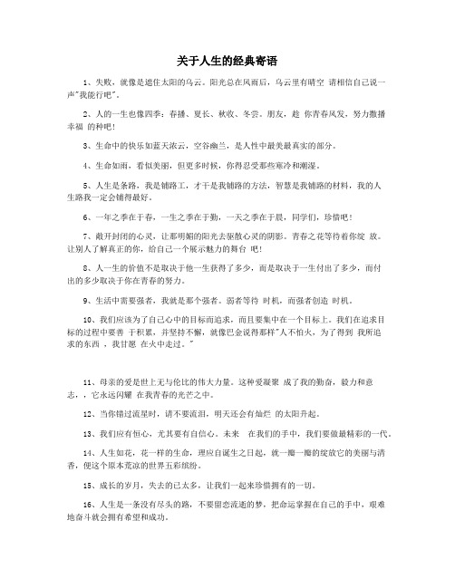 关于人生的经典寄语