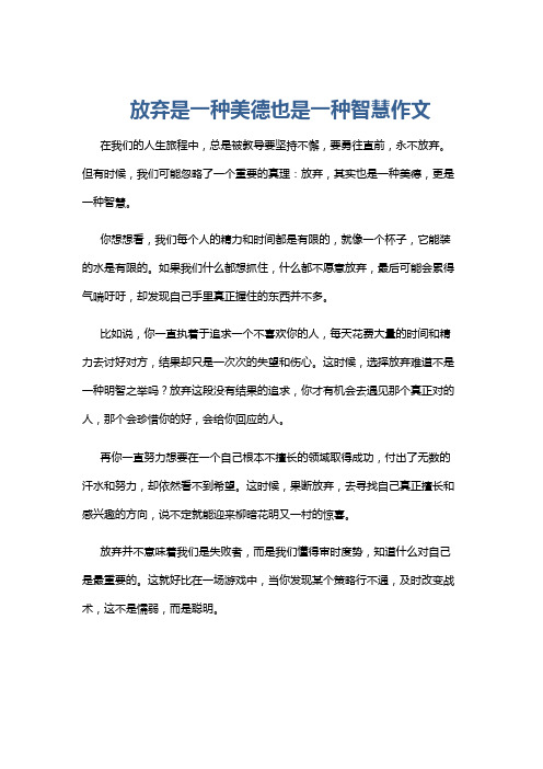 放弃是一种美德也是一种智慧作文