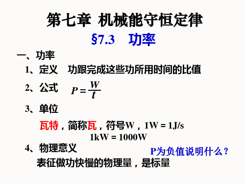 人教版高中物理必修二第七章 7.2功率PPT精品课件