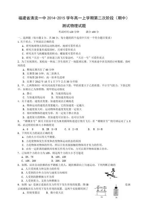 福建省清流一中高一上学期第二次阶段(期中)测试物理试