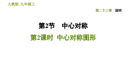 23.2.2中心对称图形-2020秋人教版九年级数学上册点拨训练习题课件(共24张PPT)