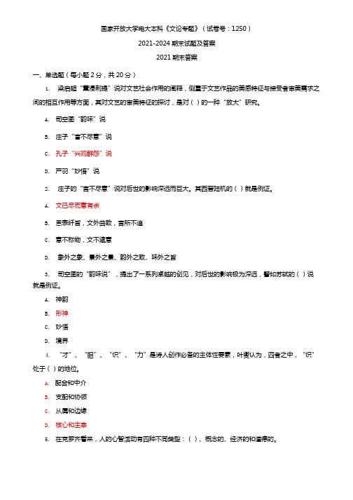 国家开放大学电大本科《文论专题》(试卷号：1250)2021-2024期末试题及答案