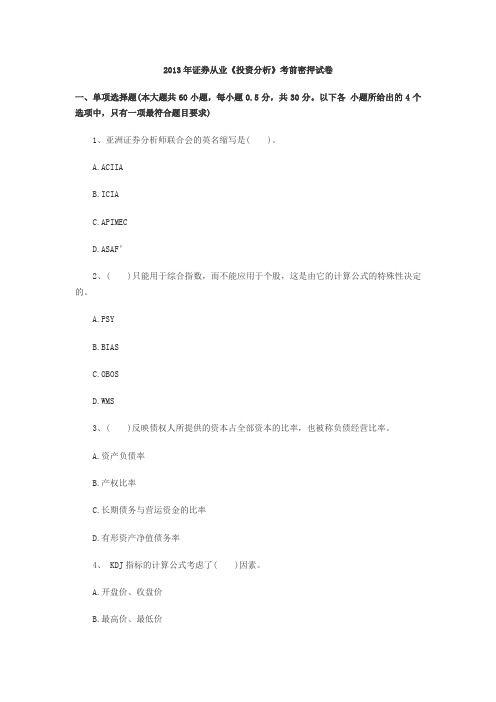 2013年证券从业资格考试投资分析押题试卷四