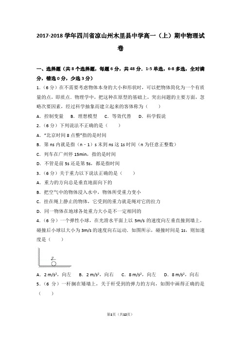 2017-2018年四川省凉山州木里县中学高一(上)期中物理试卷和答案