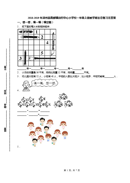 2018-2019年泽州县高都镇泊村中心小学校一年级上册数学期末总复习无答案(1)