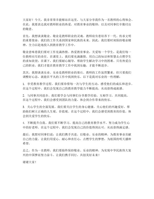 教师敬业乐业发言稿范文