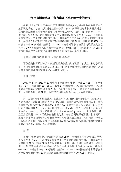 超声监测卵泡及子宫内膜在不孕症治疗中的意义