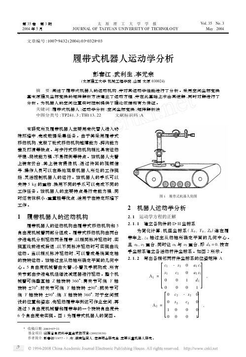 履带式机器人运动学分析