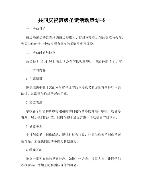 共同庆祝班级圣诞活动策划书